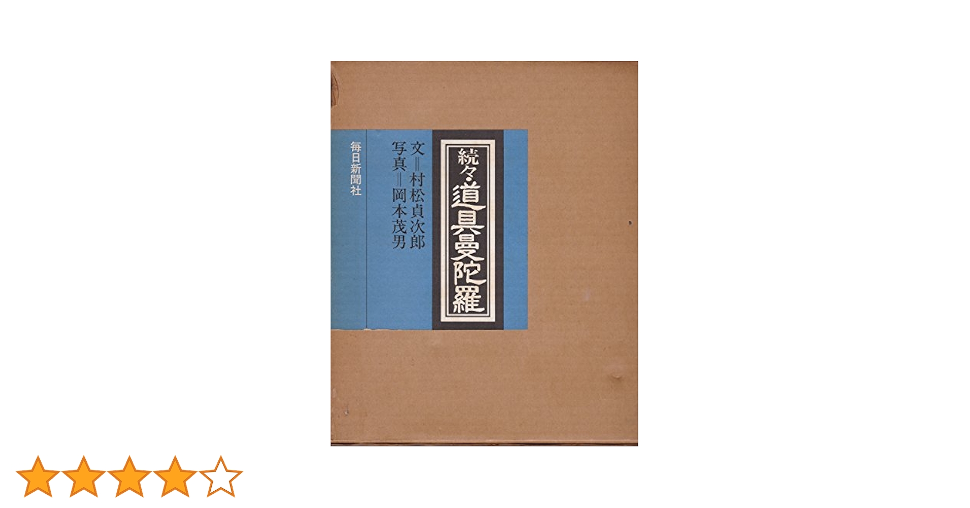 道具曼陀羅〈続々〉 (1982年) |本 | 通販 | Amazon